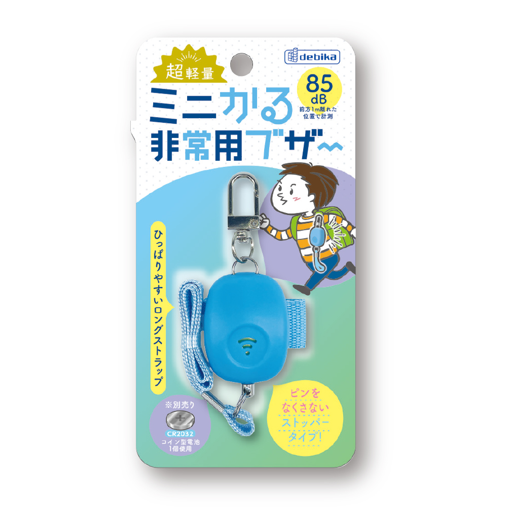 ミニかる非常用ブザー ブルー｜株式会社デビカ