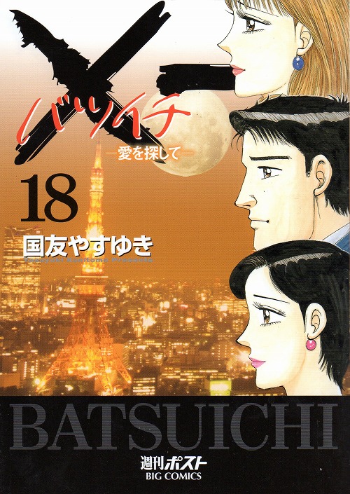 バツイチ愛をさがして コミックセットの古本購入は漫画全巻専門店の