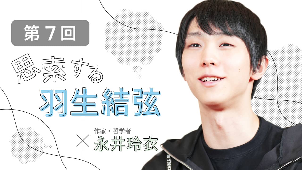 羽生結弦さんが生きてきた「フィクションみたいな人生」 哲学対話を