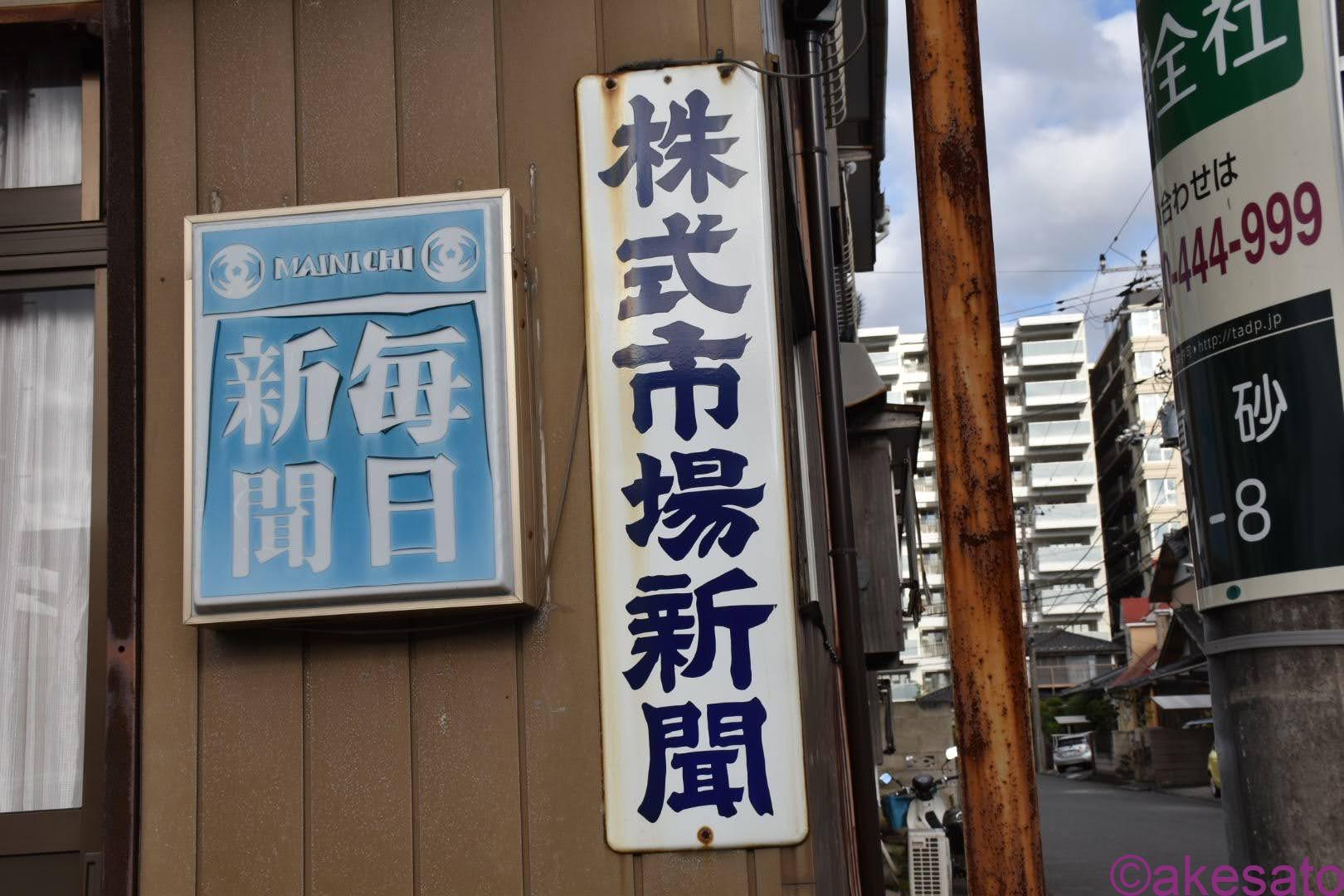 琺瑯看板】新聞のホーロー看板、コレクション色々 | ホーロー看板