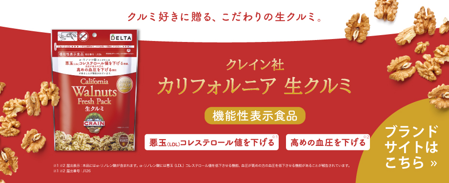 カリフォルニア産フレッシュパック生クルミシリーズ - 株式会社デルタ