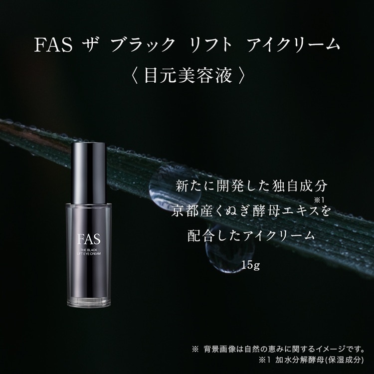 ザ ブラック リフト アイクリーム:FAS(ファス)の通販｜DEPACO 大丸