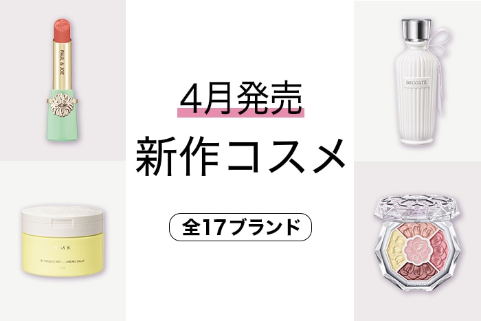 新作コスメ・デパコスまとめ【2024年4月発売】を発売日順にチェック！