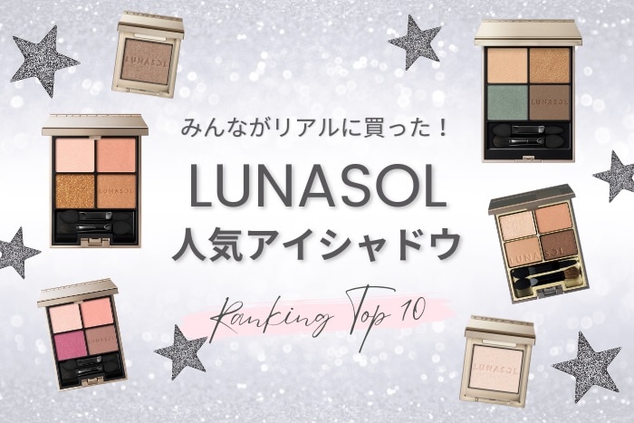LUNASOL(ルナソル)のアイシャドウ人気ランキング！【みんながリアルに