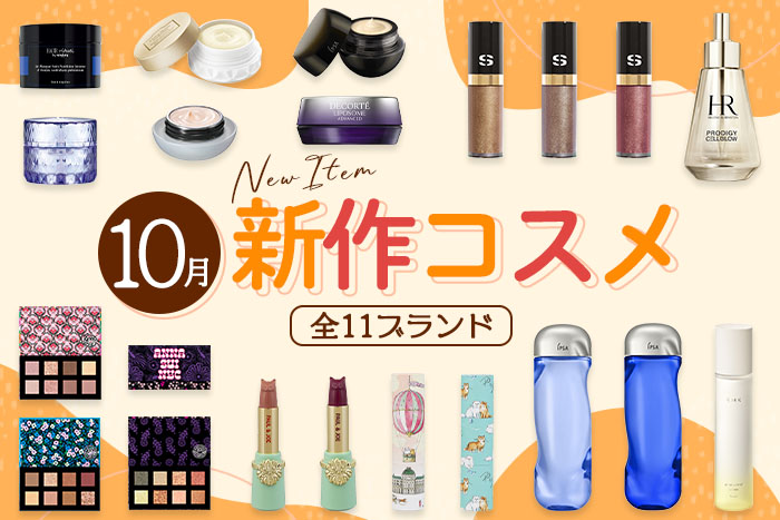 新作コスメをイッキ見！【2024年10月発売・11ブランド】発売日順の