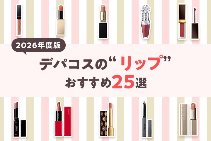 2026年度版】デパコスの人気リップ25選〈プレゼントにもおすすめ〉