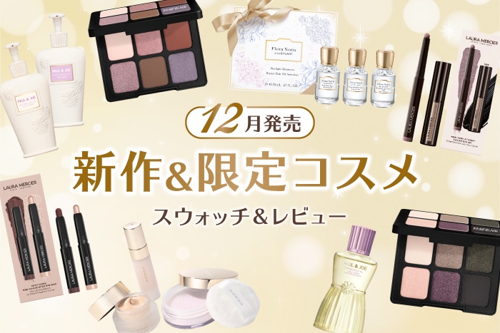 2024冬の新作&限定コスメ】おすすめデパコスを美容のプロがスウォッチ&
