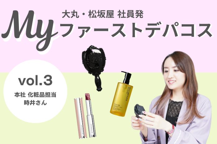 あなたの最初のデパコスは？」大丸・松坂屋社員のMyファーストデパコス