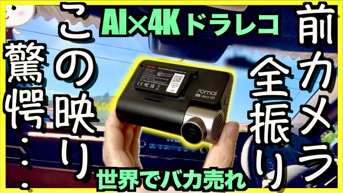 限定クーポンあり】世界で爆売れ4Kドラレコの実力は？【Dash Cam 4K