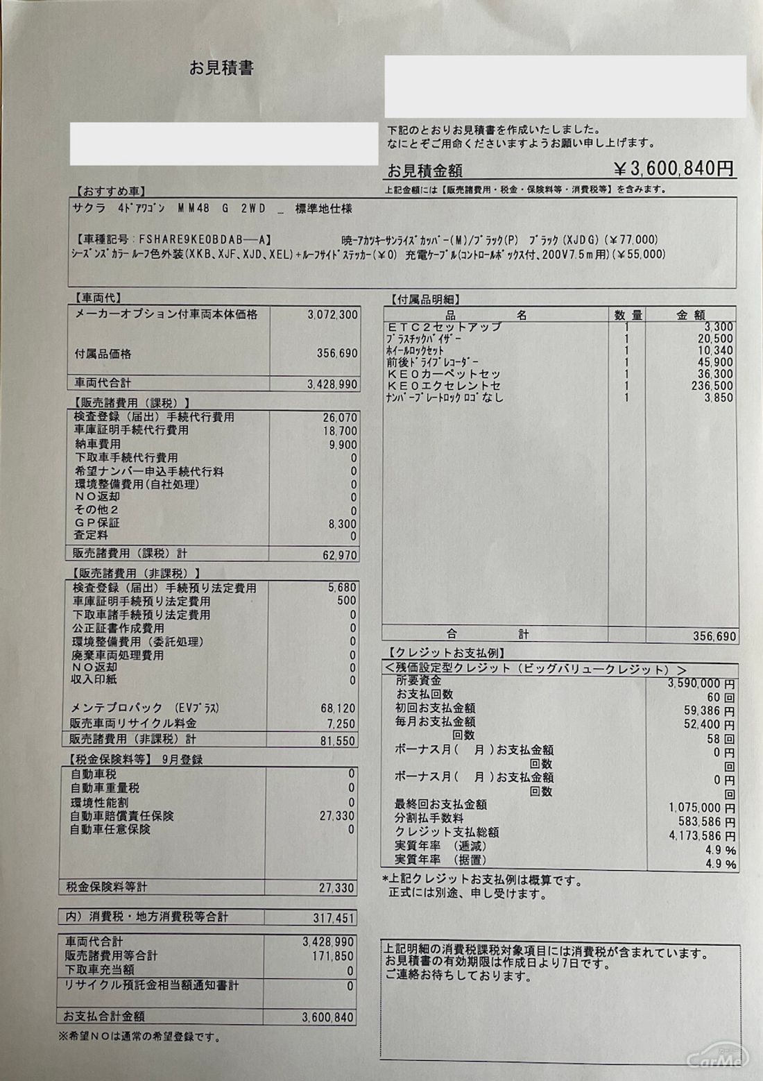 日産 新型サクラの最上級グレード「G」の乗り出し価格を見積もり！ 気