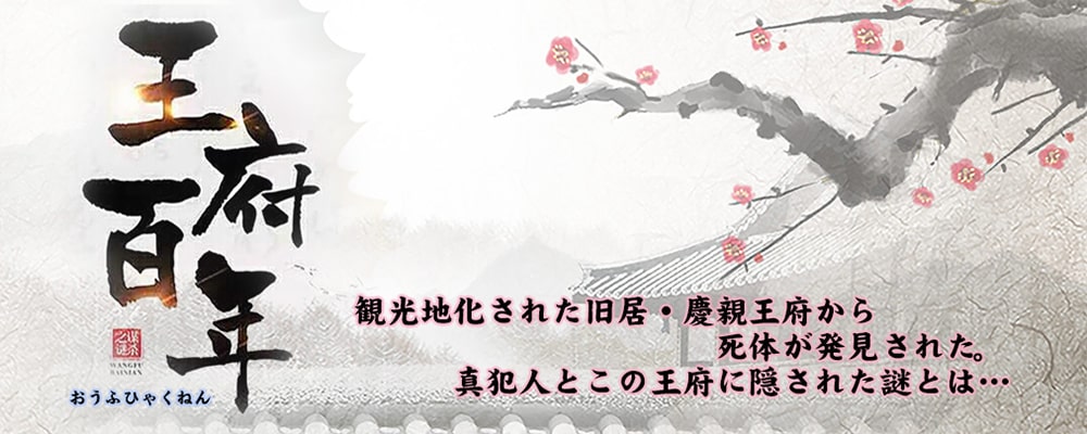 王府百年 – マーダーミステリー専門店『トリックスター』