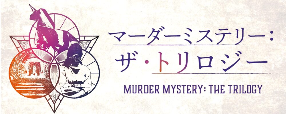 王府百年」店舗向けライセンス – マーダーミステリー専門店