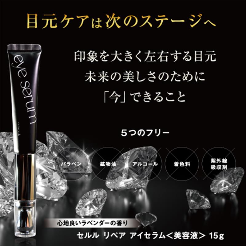 セルル リペア アイセラム 15g – DD