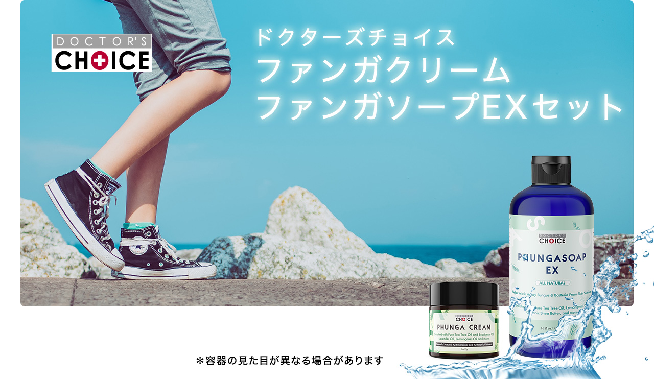 ドクターズチョイス ファンガソープEX・ファンガクリームセット 30日分