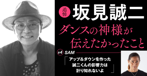 追悼：坂見誠二〜ダンスの神様が伝えたかったこと〜第5回目「KENZO