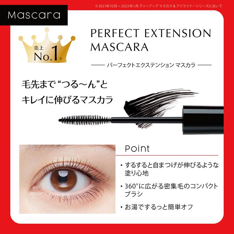 数量限定】この春、毛先まで“つるん”とキレイなマスカラ＋アイライナー