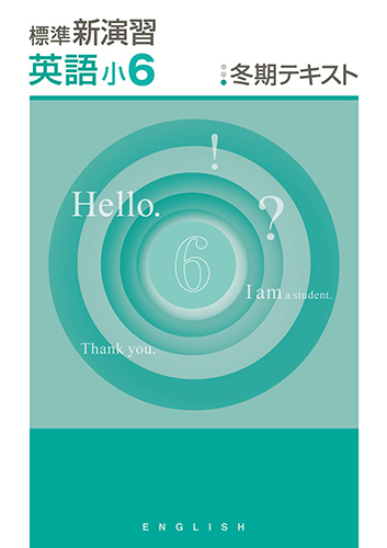 塾専用教材｜Juku Suite エデュケーショナルネットワーク冬期 標準新