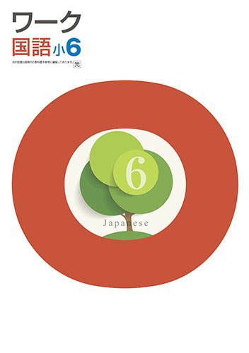 塾専用教材｜Juku Suite エデュケーショナルネットワークワーク 小6