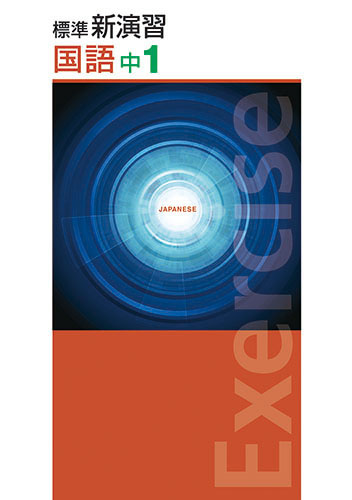 塾専用教材｜Juku Suite エデュケーショナルネットワーク標準新演習 中