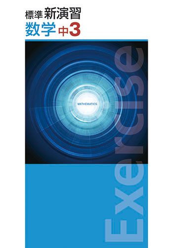 塾専用教材｜Juku Suite エデュケーショナルネットワーク標準新演習 中