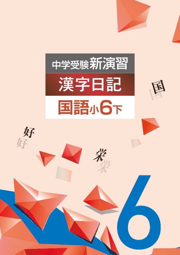 塾専用教材｜Juku Suite エデュケーショナルネットワーク中学受験新