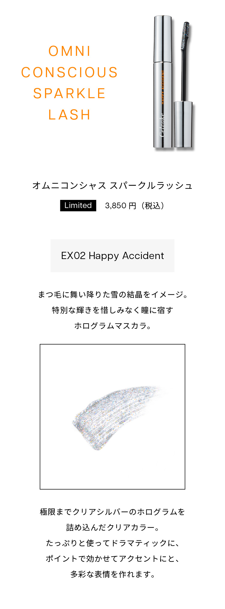 Celvoke】オムニコンシャス スパークルラッシュ EX02＜2025 Holiday