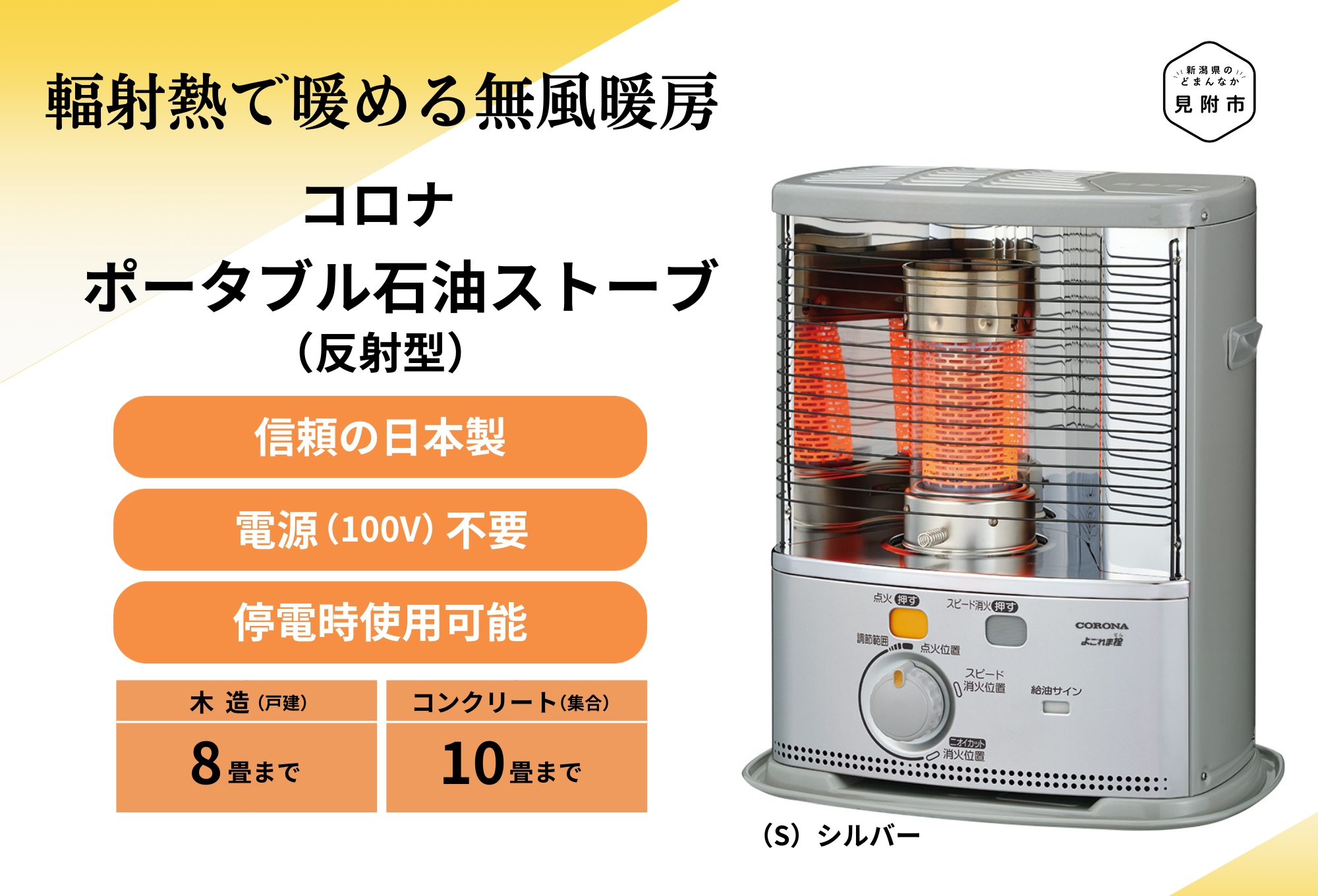 ポータブル石油ストーブ（反射型）SX-2823Y(S) | 店舗型ふるさと納税