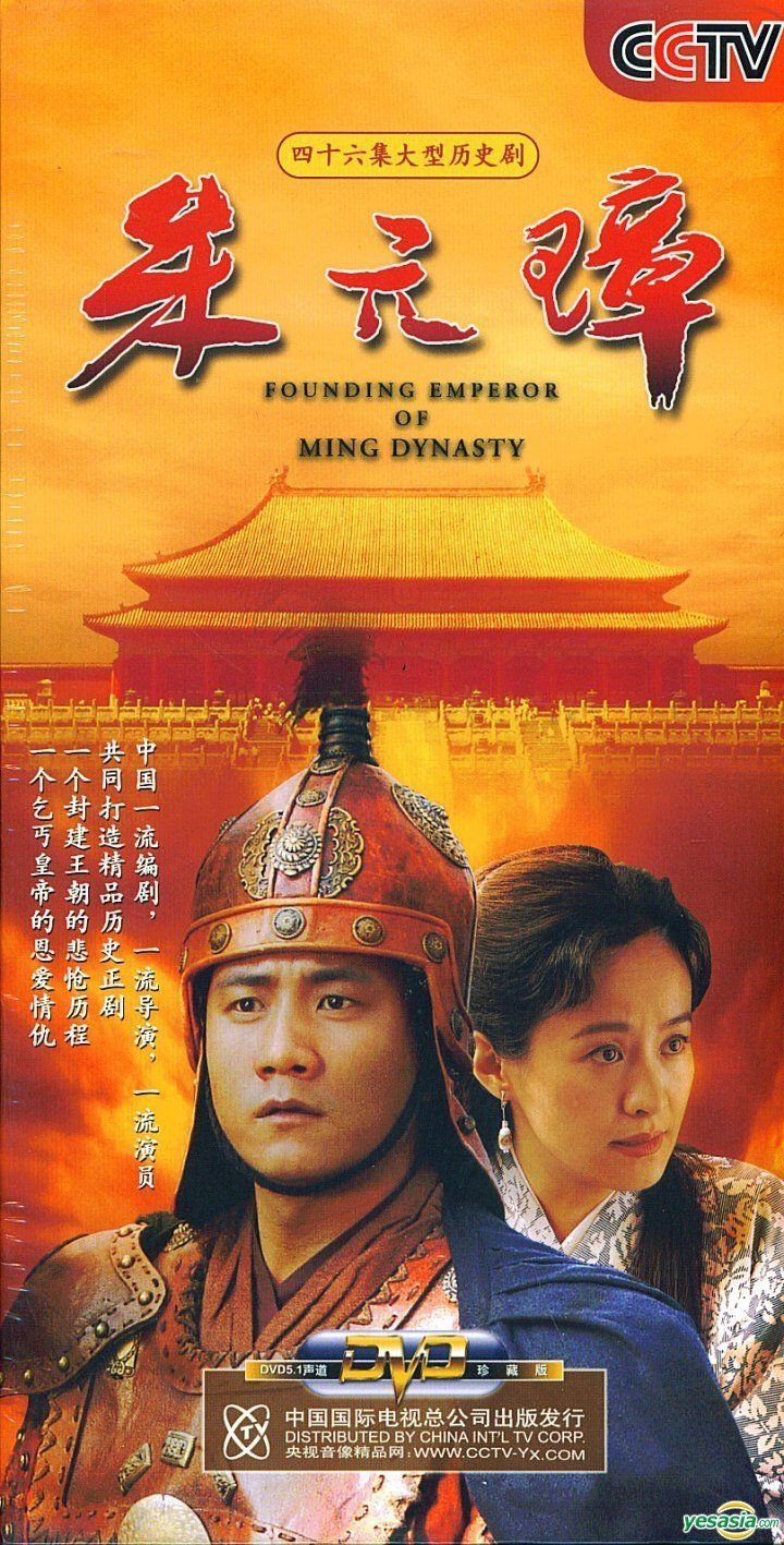 YESASIA: 大明帝国 朱元璋 DVD - Ju Xue, 胡軍（フー・ジュン）, China
