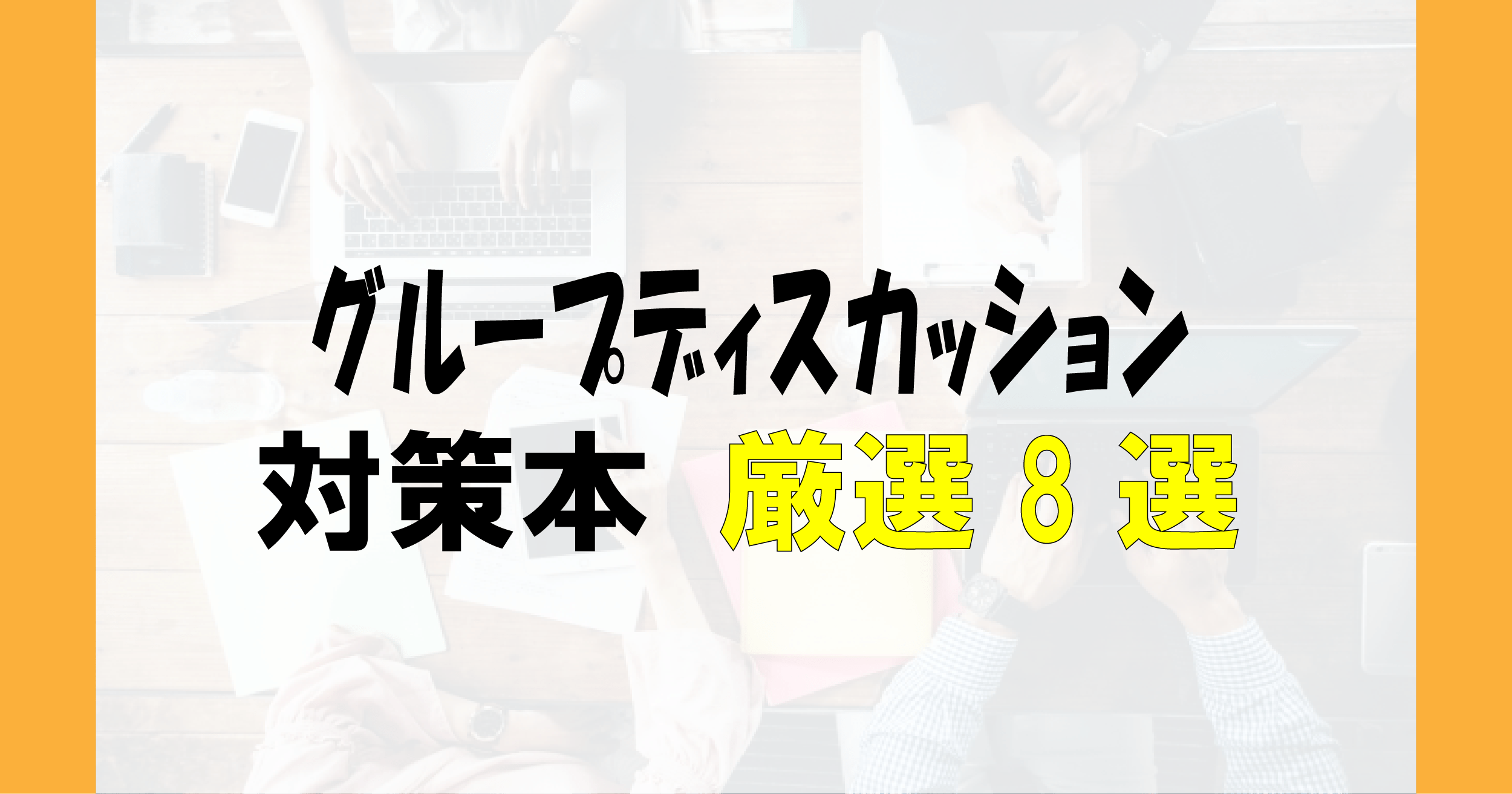 グループディスカッション対策本、参考書ランキングTop7! | 【新卒就活