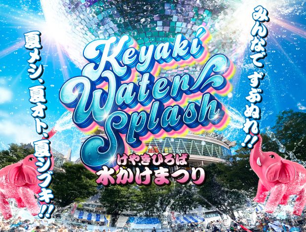 さいたま新都心で水かけまつり】パワーアップした「けやきひろば2025