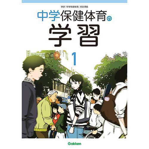 スマートスクール / デジタル版 中学保健体育の学習1年 2024