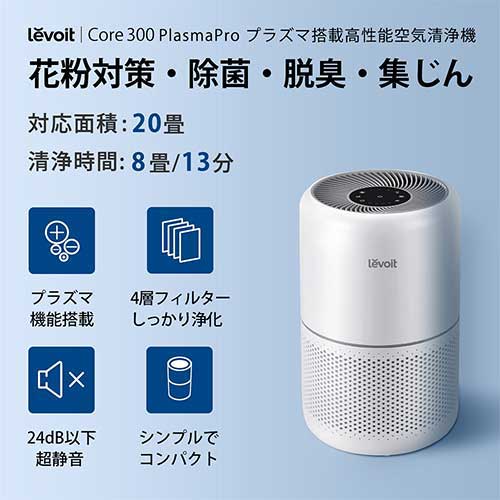 空気清浄機 Levoit Core 300 Plasma | 清掃家電 | 介護用品・福祉用具