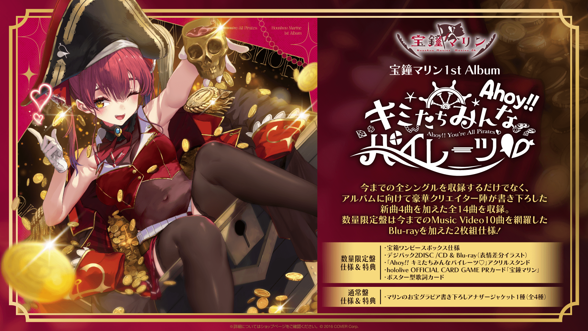 宝鐘マリン待望の1stフルアルバム『Ahoy!!キミたちみんなパイレーツ