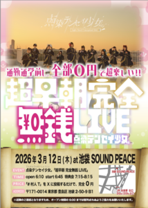 点染テンセイ少女。 『超早朝完全無銭ライブ』 のチケット購入・予約は