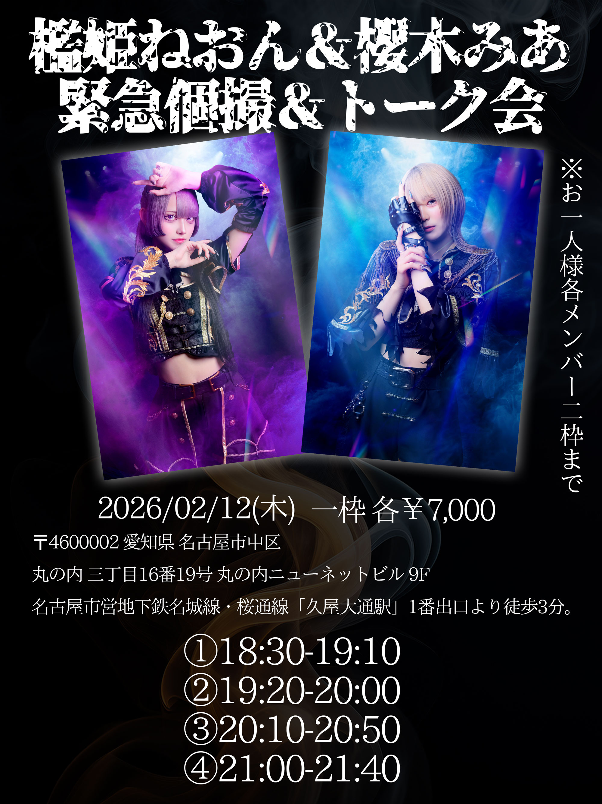 檻姫ねおん＆櫻木みあ 緊急個撮＆トーク会 開催決定】 のチケット購入