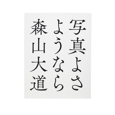 写真よさようなら - 森山大道 | shashasha 写々者 - 写真集とアートブック