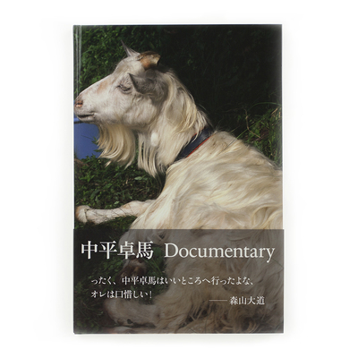 来たるべき言葉のために - 中平卓馬 | shashasha 写々者 - 写真集と