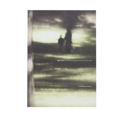 意識の素粒子 - 竹本英樹 | shashasha 写々者 - 写真集とアートブック