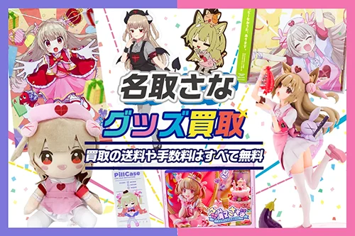名取さなグッズ買取 | フィギュア ぬいぐるみ
