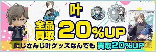 叶グッズ買取【にじさんじ】