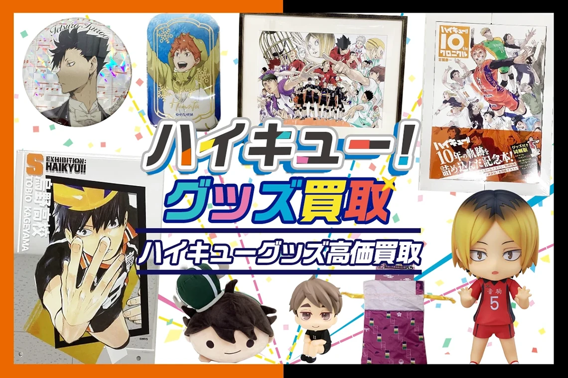 ハイキュー!!グッズ買取】缶バッジ・ぬいぐるみ・一番くじ・アクスタ等