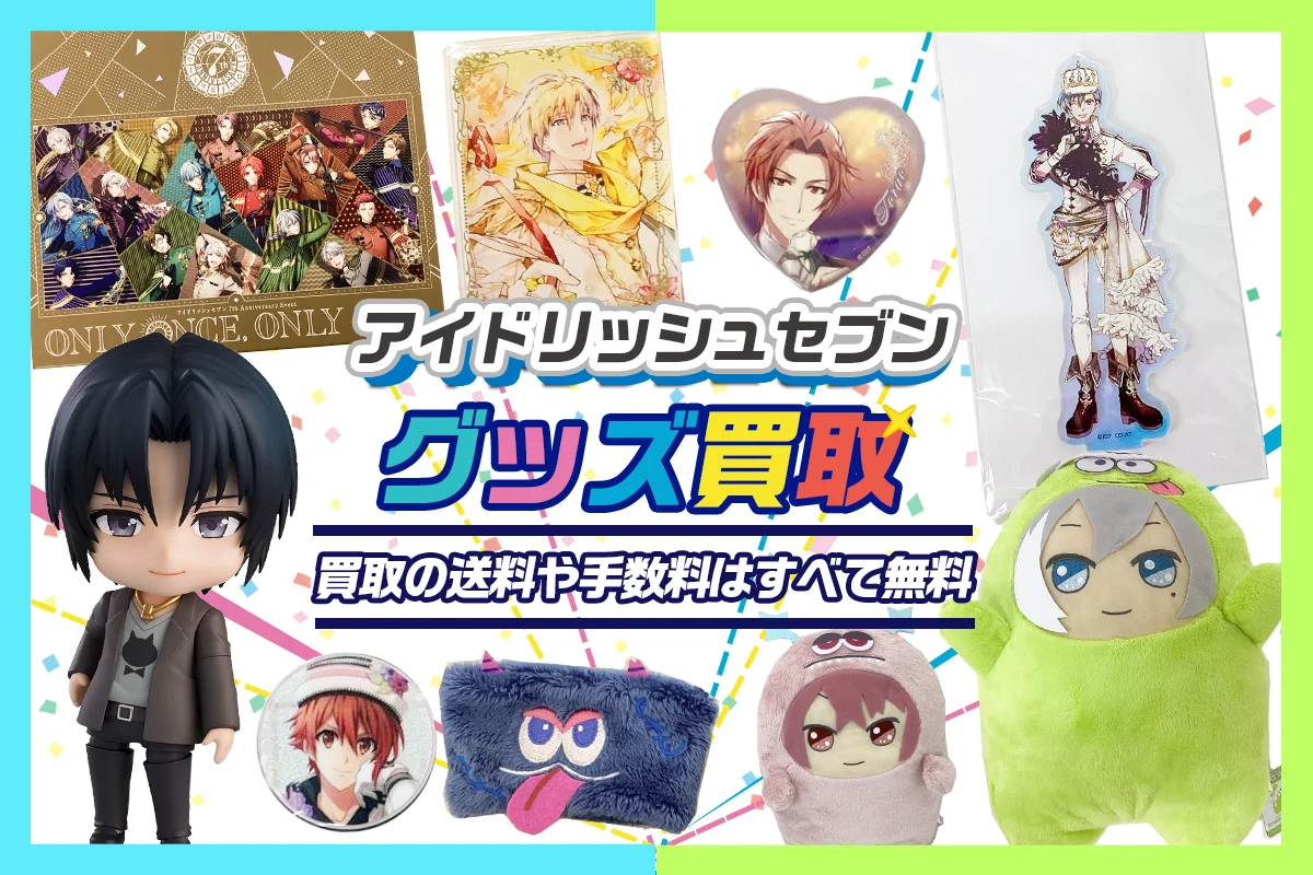 アイドリッシュセブン(アイナナ)グッズ買取