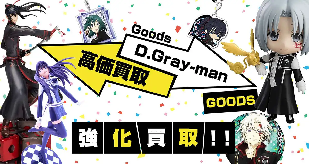 D.Gray-man(Dグレ)グッズ買取】フィギュア・ぬいぐるみ・缶バッジ