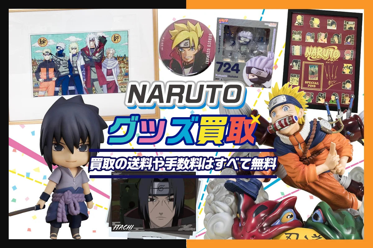 NARUTOグッズ買取】フィギュア・ぬいぐるみ・複製原画等を買取【ナルト