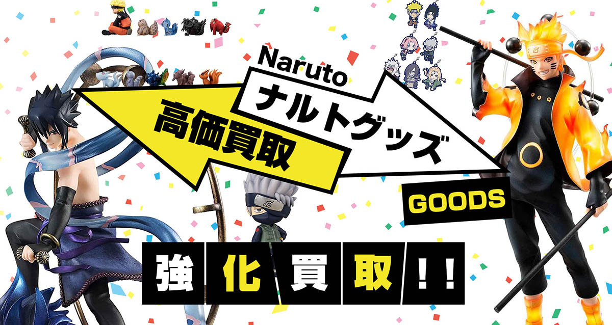 NARUTOグッズ買取】フィギュア・ぬいぐるみ・複製原画等を買取【ナルト