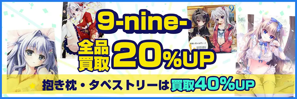 9-nine-買取】ゲーム・グッズ・抱き枕カバー・タペストリー・アクスタ