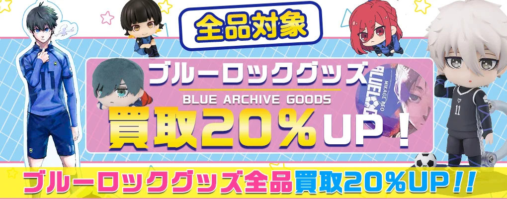 ブルーロック グッズ買取】一番くじ・缶バッジ・アクスタ・ぬいぐるみ