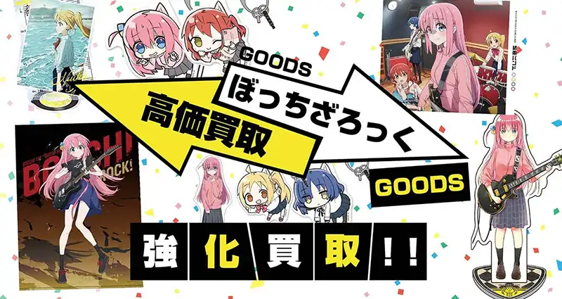 ぼっち・ざ・ろっく！(ぼざろ)グッズ買取】フィギュア・一番くじ