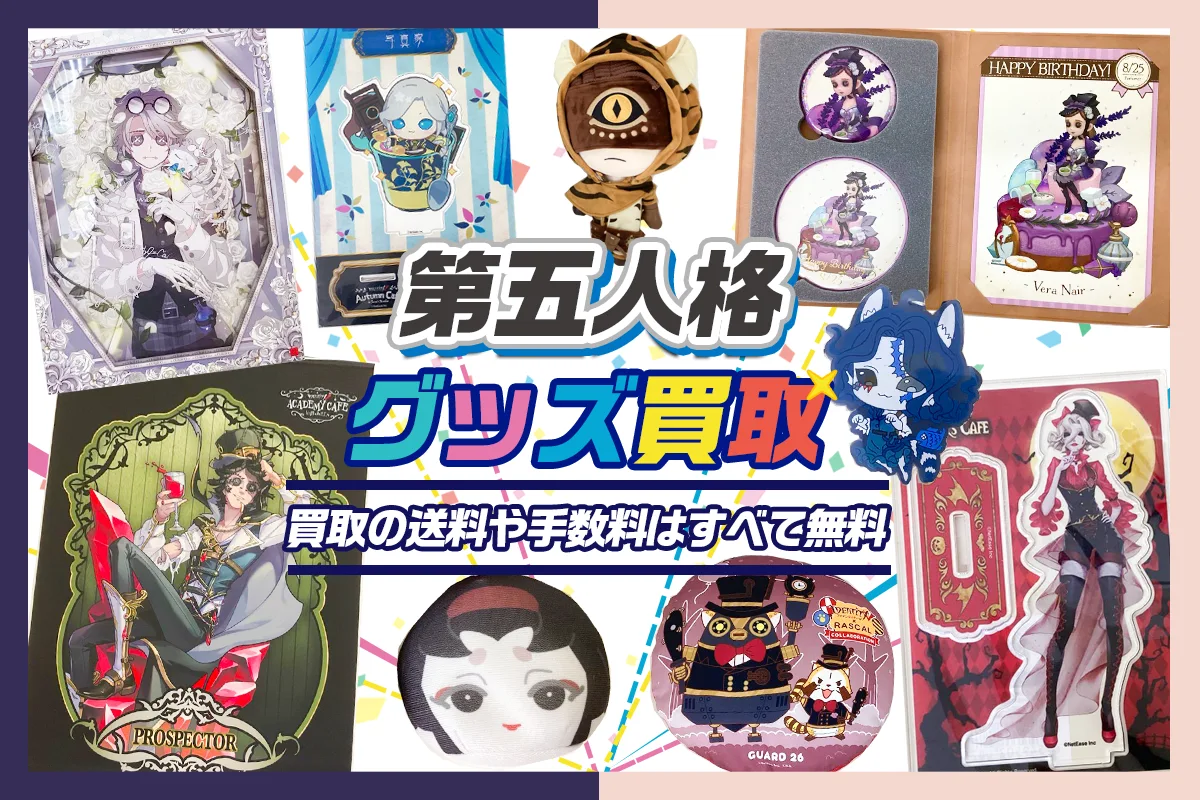Identity V 第五人格グッズ買取】アクスタ・缶バッジ・スイパラ等が