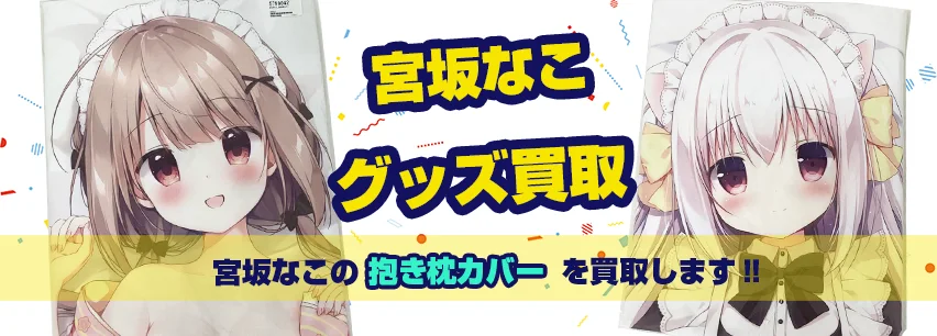 宮坂なこグッズ買取 【CANVAS+GARDEN】